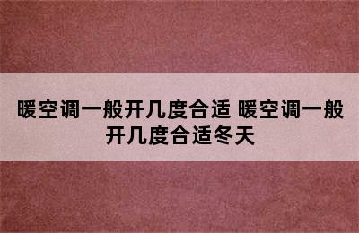 暖空调一般开几度合适 暖空调一般开几度合适冬天